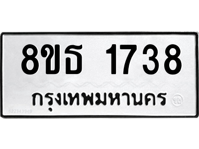 6301346734.png รับจองทะเบียนรถ 8ขธ 1738 กรุงเทพมหานคร