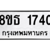 รับจองทะเบียนรถ 8ขธ 1740 กรุงเทพมหานคร