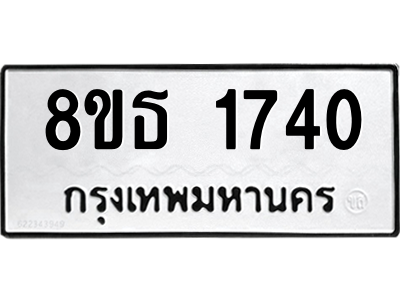 6301346746.png รับจองทะเบียนรถ 8ขธ 1740 กรุงเทพมหานคร