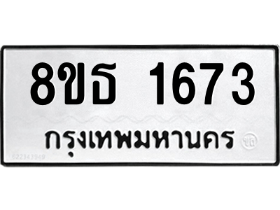 6301347004.png รับจองทะเบียนรถ 8ขธ 1673 กรุงเทพมหานคร