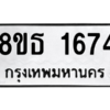 รับจองทะเบียนรถ 8ขธ 1674 กรุงเทพมหานคร ผลรวมดี 32