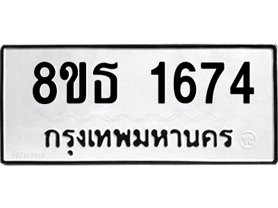6301347010.png รับจองทะเบียนรถ 8ขธ 1674 กรุงเทพมหานคร ผลรวมดี 32