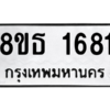 รับจองทะเบียนรถ 8ขธ 1681 กรุงเทพมหานคร