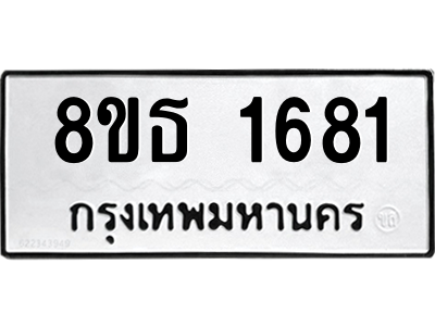 6301347016.png รับจองทะเบียนรถ 8ขธ 1681 กรุงเทพมหานคร