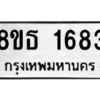 รับจองทะเบียนรถ 8ขธ 1683 กรุงเทพมหานคร ผลรวมดี 32