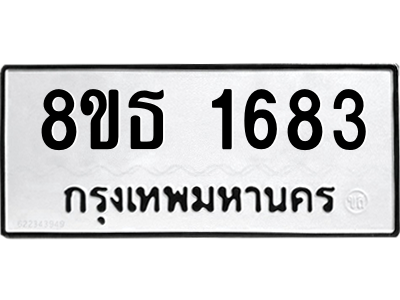 6301347022.png รับจองทะเบียนรถ 8ขธ 1683 กรุงเทพมหานคร ผลรวมดี 32