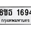 รับจองทะเบียนรถ 8ขธ 1694 กรุงเทพมหานคร