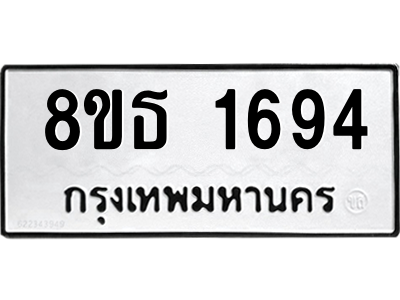 6301347034.png รับจองทะเบียนรถ 8ขธ 1694 กรุงเทพมหานคร