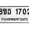 รับจองทะเบียนรถ 8ขธ 1702 กรุงเทพมหานคร ผลรวมดี 24