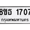 รับจองทะเบียนรถ 8ขธ 1707 กรุงเทพมหานคร