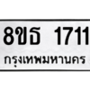 รับจองทะเบียนรถ 8ขธ 1711 กรุงเทพมหานคร ผลรวมดี 24