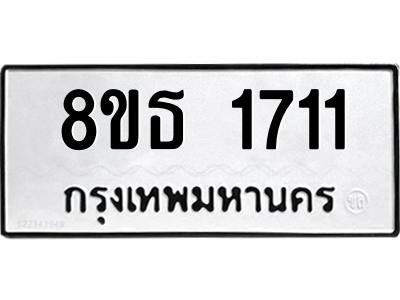 6301347052.png รับจองทะเบียนรถ 8ขธ 1711 กรุงเทพมหานคร ผลรวมดี 24