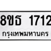รับจองทะเบียนรถ 8ขธ 1712 กรุงเทพมหานคร