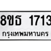 รับจองทะเบียนรถ 8ขธ 1713 กรุงเทพมหานคร