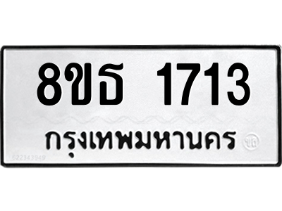 6301347064.png รับจองทะเบียนรถ 8ขธ 1713 กรุงเทพมหานคร
