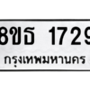 รับจองทะเบียนรถ 8ขธ 1729 กรุงเทพมหานคร