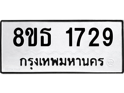 6301347070.png รับจองทะเบียนรถ 8ขธ 1729 กรุงเทพมหานคร