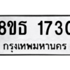รับจองทะเบียนรถ 8ขธ 1730 กรุงเทพมหานคร