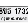 รับจองทะเบียนรถ 8ขธ 1732 กรุงเทพมหานคร