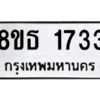 รับจองทะเบียนรถ 8ขธ 1733 กรุงเทพมหานคร