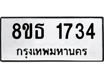 6301347100.png รับจองทะเบียนรถ 8ขธ 1734 กรุงเทพมหานคร