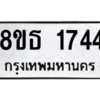 รับจองทะเบียนรถ 8ขธ 1744 กรุงเทพมหานคร