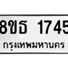 รับจองทะเบียนรถ 8ขธ 1745 กรุงเทพมหานคร