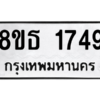 รับจองทะเบียนรถ 8ขธ 1749 กรุงเทพมหานคร
