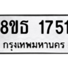 รับจองทะเบียนรถ 8ขธ 1751 กรุงเทพมหานคร