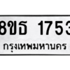 รับจองทะเบียนรถ 8ขธ 1753 กรุงเทพมหานคร