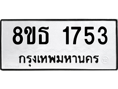 6301347136.png รับจองทะเบียนรถ 8ขธ 1753 กรุงเทพมหานคร