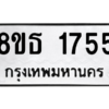 รับจองทะเบียนรถ 8ขธ 1755 กรุงเทพมหานคร ผลรวมดี 32