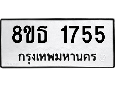 6301347142.png รับจองทะเบียนรถ 8ขธ 1755 กรุงเทพมหานคร ผลรวมดี 32