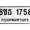 รับจองทะเบียนรถ 8ขธ 1758 กรุงเทพมหานคร