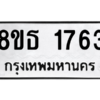 รับจองทะเบียนรถ 8ขธ 1763 กรุงเทพมหานคร