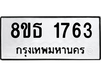 6301347154.png รับจองทะเบียนรถ 8ขธ 1763 กรุงเทพมหานคร