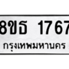 รับจองทะเบียนรถ 8ขธ 1767 กรุงเทพมหานคร
