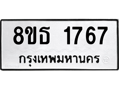 6301347160.png รับจองทะเบียนรถ 8ขธ 1767 กรุงเทพมหานคร