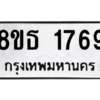 รับจองทะเบียนรถ 8ขธ 1769 กรุงเทพมหานคร