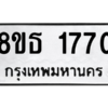 รับจองทะเบียนรถ 8ขธ 1770 กรุงเทพมหานคร