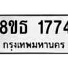 รับจองทะเบียนรถ 8ขธ 1774 กรุงเทพมหานคร