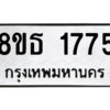 รับจองทะเบียนรถ 8ขธ 1775 กรุงเทพมหานคร