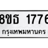 รับจองทะเบียนรถ 8ขธ 1776 กรุงเทพมหานคร