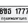 รับจองทะเบียนรถ 8ขธ 1777 กรุงเทพมหานคร ผลรวมดี 36