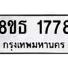 รับจองทะเบียนรถ 8ขธ 1778 กรุงเทพมหานคร