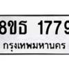 รับจองทะเบียนรถ 8ขธ 1779 กรุงเทพมหานคร