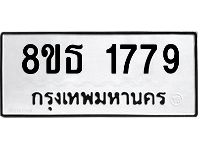 6301347208.png รับจองทะเบียนรถ 8ขธ 1779 กรุงเทพมหานคร