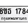 รับจองทะเบียนรถ 8ขธ 1784 กรุงเทพมหานคร