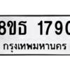 รับจองทะเบียนรถ 8ขธ 1790 กรุงเทพมหานคร