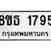 รับจองทะเบียนรถ 8ขธ 1795 กรุงเทพมหานคร ผลรวมดี 36